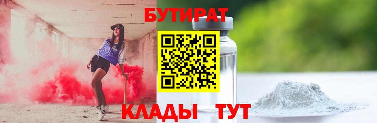 БУТИРАТ 1.4BDO  БУТИРАТ  Кемерово  Вход с VPN 